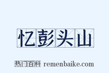 忆彭头山是什么意思的图片